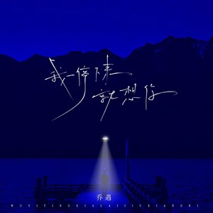 我一停下来就想你