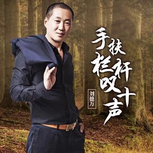 手扶栏杆叹十声歌谱图片