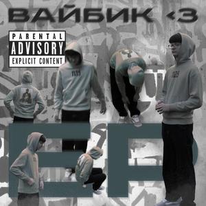 ВАЙБИК <3 (Explicit)