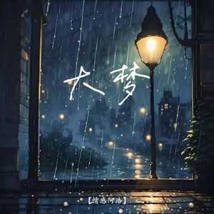 大梦