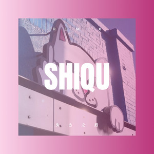 痛痛快快的哭 (DJ版)