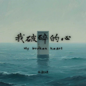 My broken heart (我破碎的心)
