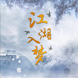 江湖入梦