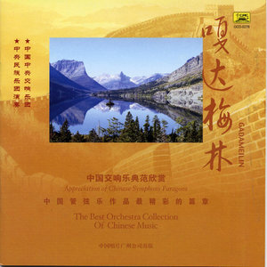 Collection of the Best Chinese Orchestral Music: Gadameilin