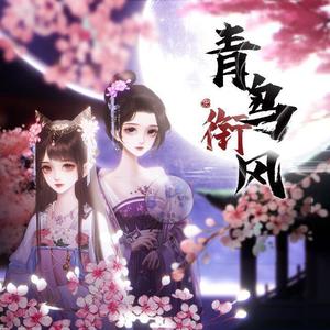 青鸟衔风 (攻音少女&电子萝莉)