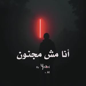 أنا مش مجنون - Ymani ft. AI