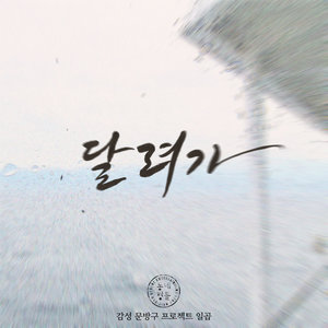 달려가 (奔跑) (Inst.)