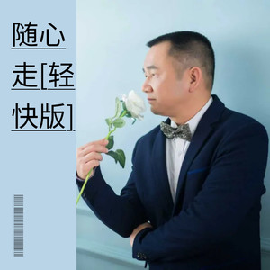 随心走 (轻快另版|轻快版)封面