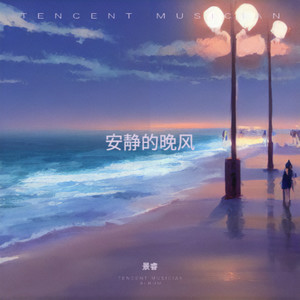 安静的晚风
