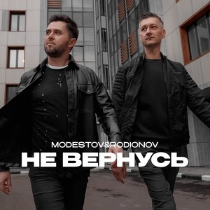 Не вернусь
