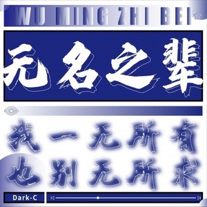 AceK-无名之辈REMIX (Dark-C 曹震 / AceK remix)