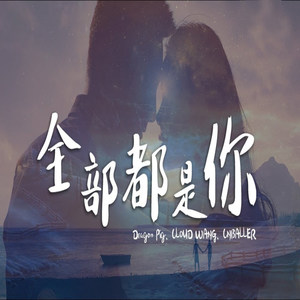 全部都是你封面