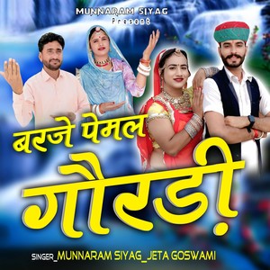 बरजे पेमल गौरङी