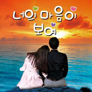 너의 마음이 보여 OST