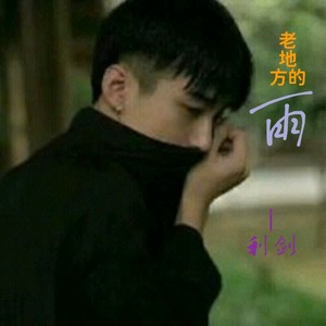 老地方的雨