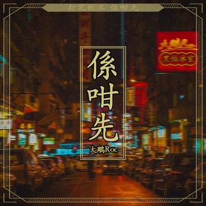 大雕Roc - 係咁先