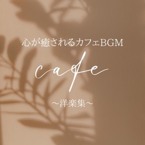 心が癒されるカフェBGM -洋楽集 - (Explicit)