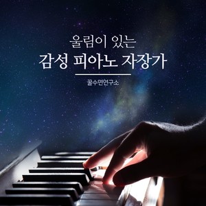 울림있는 감성 피아노 자장가 (Voiceful Sentimental Piano Lullaby)