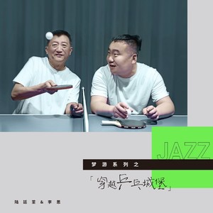 梦游系列之穿越乒乓城堡