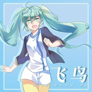 飞鸟（俗破 ver.）