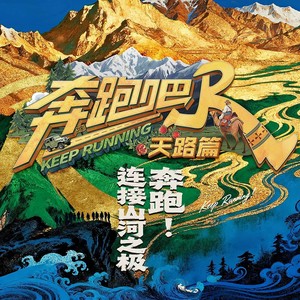 奔跑吧·天路篇