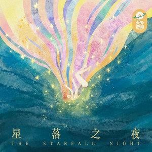 星落之夜 - 水调歌头、天外奇闻（ET.F）封面