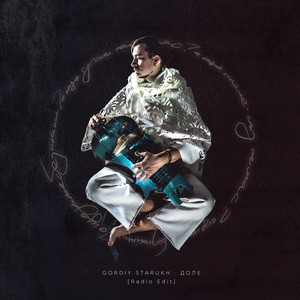 Доле (Radio Edit)