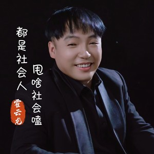 都是社会人甩啥社会嗑