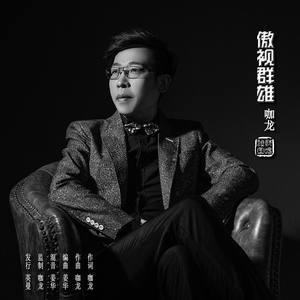 咖龙 - 傲视群雄 (伴奏)