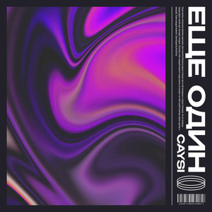 ЕЩЁ ОДИН (Explicit)