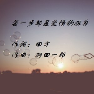每一步都是爱情的探身 (伴奏)