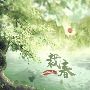 指尖笑《裁春》[MP3_LRC]_MP3免费下载