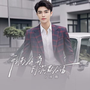 形影不离到沉默不语