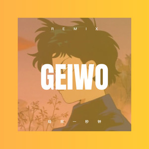 给我一秒钟 (咕咚版)