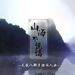 【陵兰少太】山海不说话