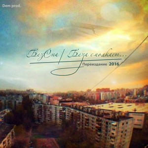 Настоящим(feat. Тимоха Vbt) (Explicit)