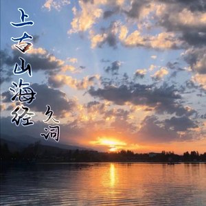 上古山海经
