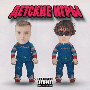 Детские игры (Explicit)