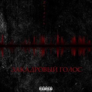 Холод (Explicit)