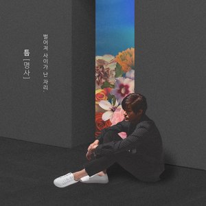 틈