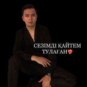 СЕЗІМДІ ҚАЙТЕМ ТУЛАҒАН (Explicit)