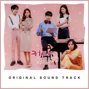 커피야 부탁해 OST