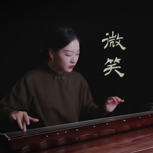 微笑