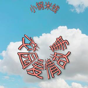 校园爱情故事 (Prod by P$YCHO)