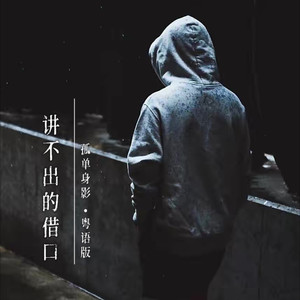 讲不出的借口+孤单身影 (国粤双语版)