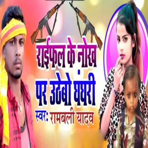 Raiphal Ke Nokh Par Uthebo Ghaghari