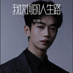 我坎坷的人生路