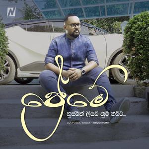 Preme - ප්‍රෙමේ