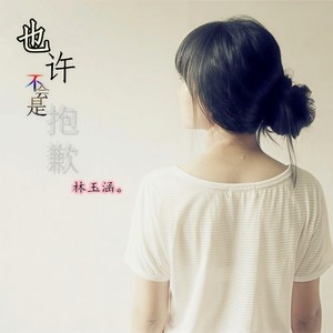 也许不会是抱歉