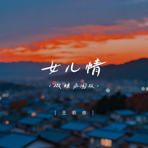女儿情 (微醺氛围版)